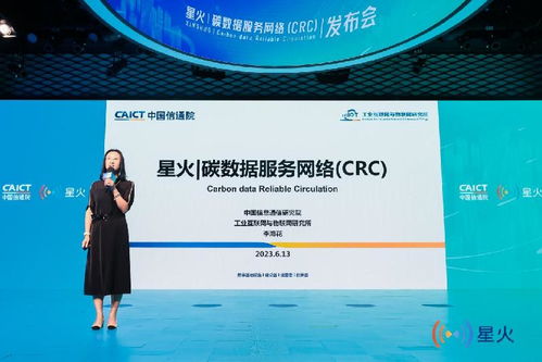 中國信通院發(fā)布星火碳數(shù)據(jù)服務(wù)網(wǎng)絡(luò)CRC，推動(dòng)互聯(lián)網(wǎng)數(shù)據(jù)服務(wù)綠色轉(zhuǎn)型